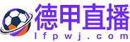 德甲直播 德甲直播